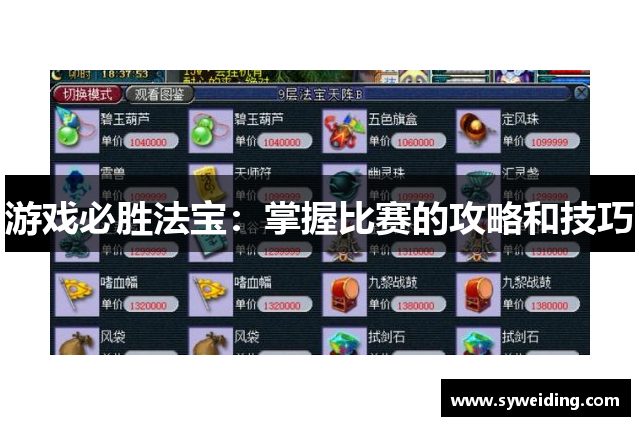 游戏必胜法宝：掌握比赛的攻略和技巧