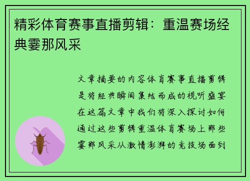 精彩体育赛事直播剪辑：重温赛场经典霎那风采