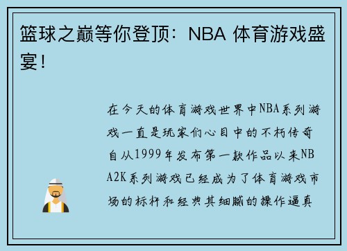 篮球之巅等你登顶：NBA 体育游戏盛宴！