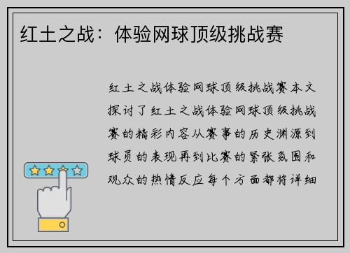 红土之战：体验网球顶级挑战赛