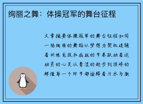 绚丽之舞：体操冠军的舞台征程