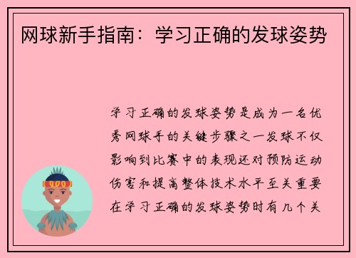 网球新手指南：学习正确的发球姿势