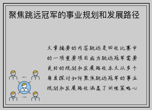 聚焦跳远冠军的事业规划和发展路径