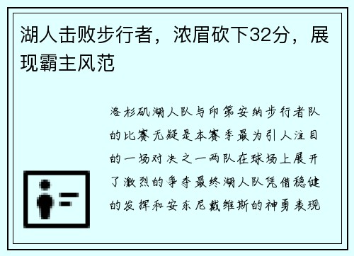 湖人击败步行者，浓眉砍下32分，展现霸主风范