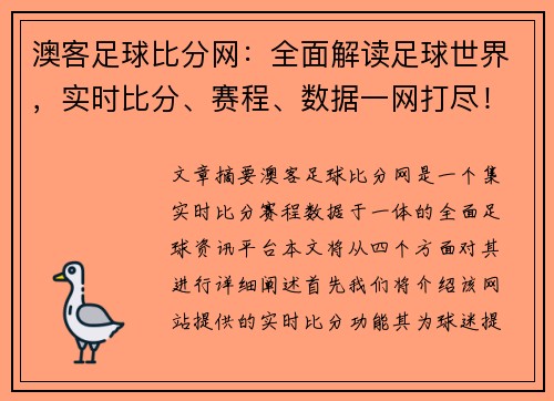 澳客足球比分网：全面解读足球世界，实时比分、赛程、数据一网打尽！