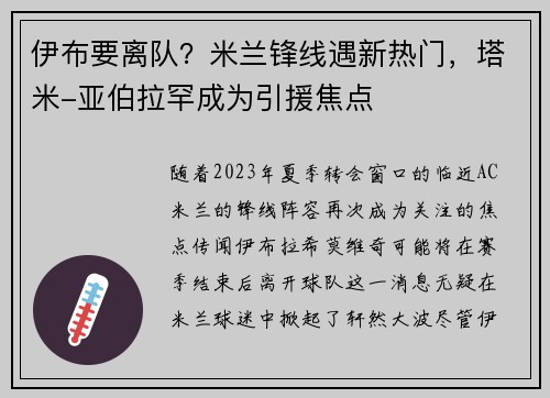 伊布要离队？米兰锋线遇新热门，塔米-亚伯拉罕成为引援焦点