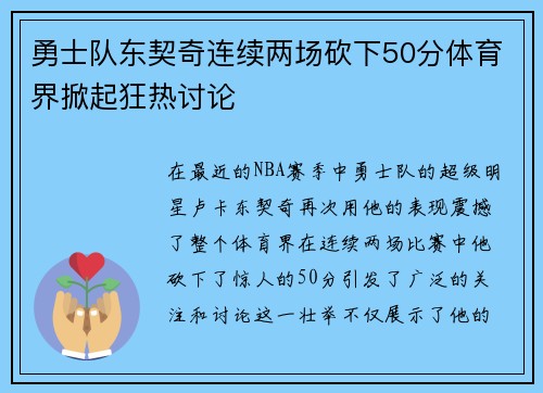 勇士队东契奇连续两场砍下50分体育界掀起狂热讨论