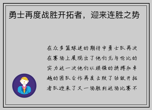 勇士再度战胜开拓者，迎来连胜之势