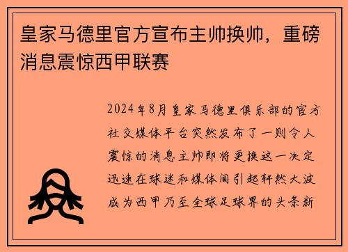 皇家马德里官方宣布主帅换帅，重磅消息震惊西甲联赛