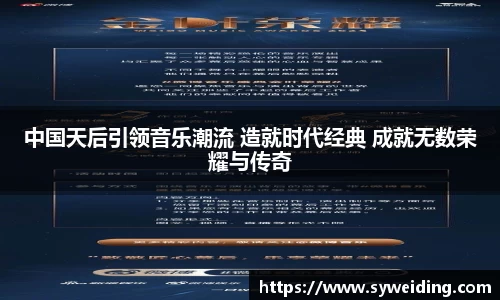 中国天后引领音乐潮流 造就时代经典 成就无数荣耀与传奇