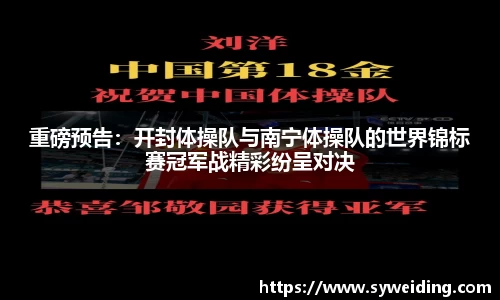 重磅预告：开封体操队与南宁体操队的世界锦标赛冠军战精彩纷呈对决